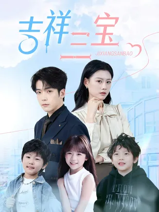 吉祥三宝在线观看