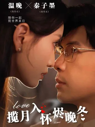 揽月入怀烬晚冬在线观看