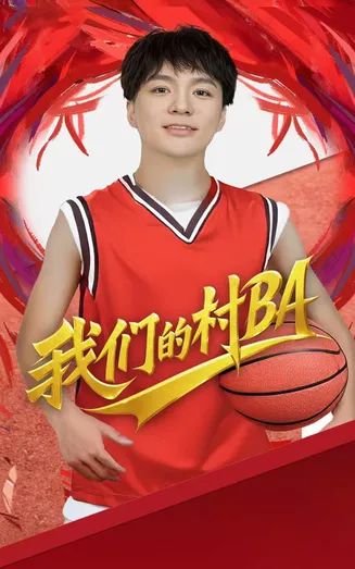 我们的村BA在线观看
