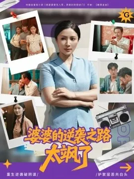 婆婆的逆袭之路太飒了在线观看