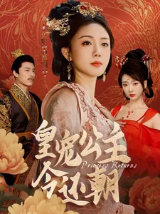 皇宠公主今还朝在线观看