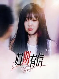 归期有信在线观看