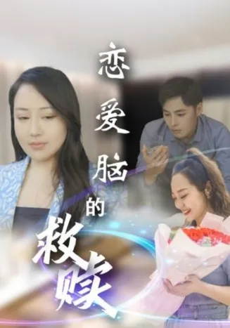 恋爱脑的救赎在线观看