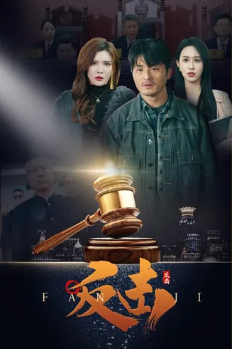 反击（短剧版）在线观看