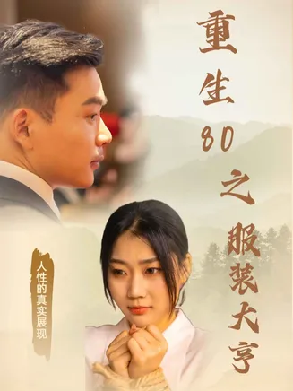 重生80之服装大亨在线观看