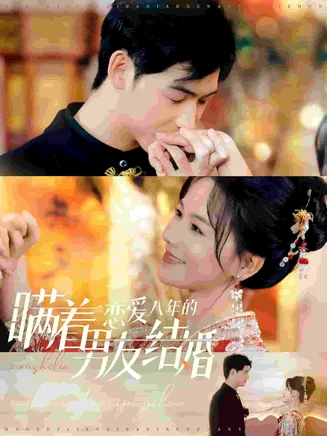 瞒着恋爱八年的男友结婚在线观看