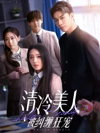 清冷美人被纠缠狂宠在线观看