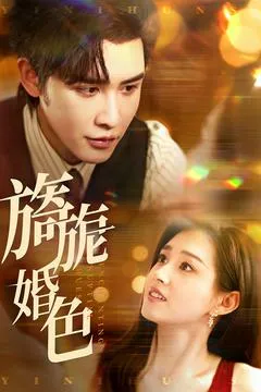 旖旎婚色在线观看