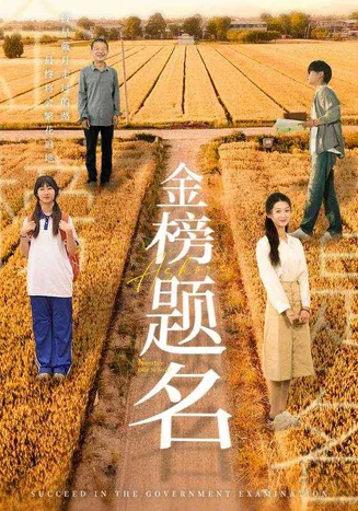 金榜题名 短剧版在线观看
