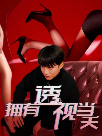 拥有透视当天在线观看