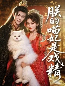 朕的喵妃是戏精在线观看