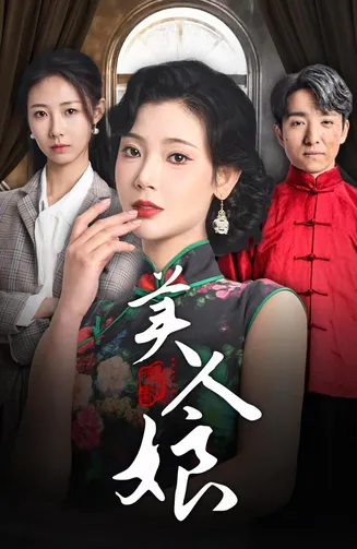 美人娘在线观看
