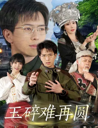 玉碎难再圆在线观看