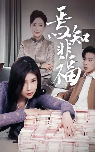 焉知非福在线观看