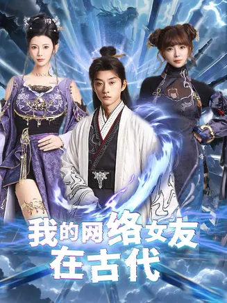 不是我的电子女友咋成剑仙了在线观看