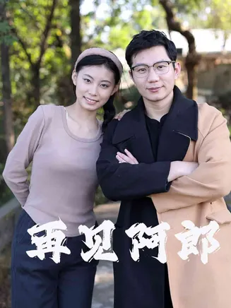 再见阿郎（短剧版）在线观看