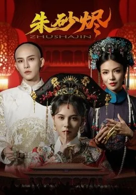 朱砂烬在线观看