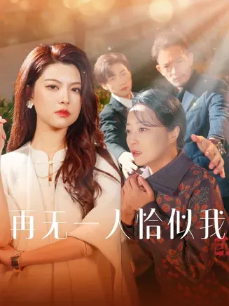 再无一人恰似我在线观看