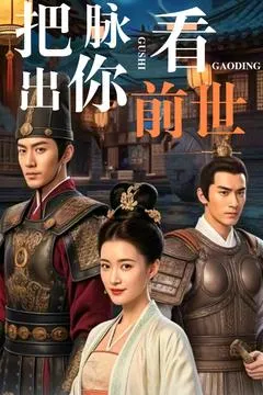 把脉看出你前世在线观看