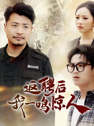 返聘后我一鸣惊人在线观看