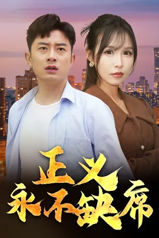 正义永不缺席在线观看