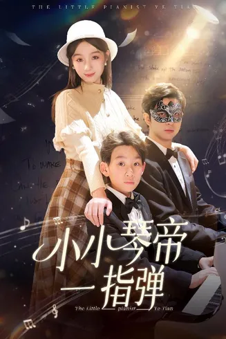 小小琴帝一指弹在线观看