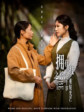 拥有一技之长，五十岁重绽光芒在线观看