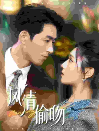 风情偷吻在线观看