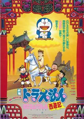 哆啦A梦：大雄的平行西游记[电影解说]