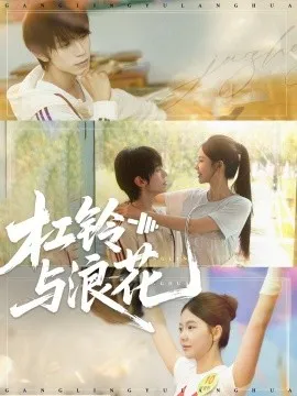 杠铃与浪花在线观看
