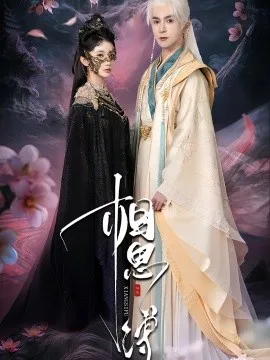 相思缚在线观看