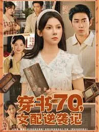 穿书70女配逆袭记在线观看