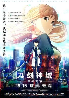 刀剑神域：序列之争[电影解说]在线观看