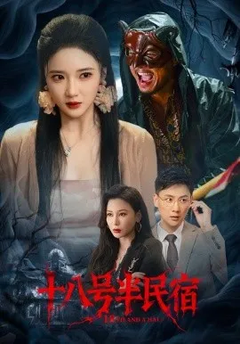 十八号半民宿在线观看
