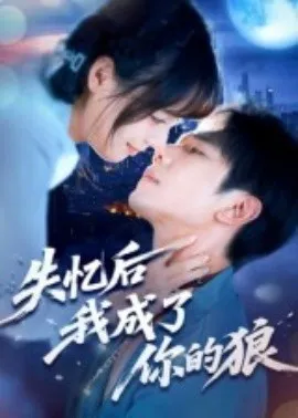 失忆后我成了你的狼在线观看