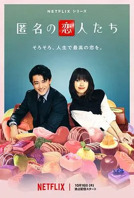 浪漫匿名者在线观看