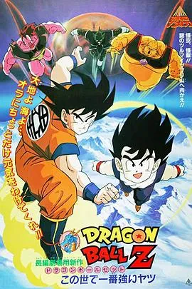 龙珠Z剧场版2：世界最强的高手[电影解说]在线观看