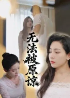 无法被原谅在线观看