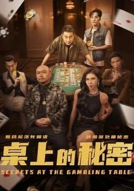 桌上的秘密＆千叔出狱在线观看