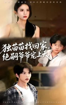 独苗苗找回家绝嗣爷爷宠上天在线观看