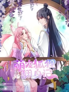 萌宠狐狸翻身记第1季全集在线观看