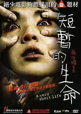 短暂的生命[电影解说]在线观看