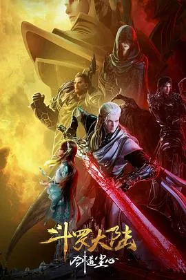 斗罗大陆剧场版 剑道尘心[电影解说]在线观看