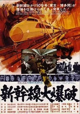 新干线爆炸案[电影解说]封面