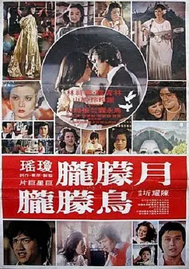月朦胧鸟朦胧1978在线观看