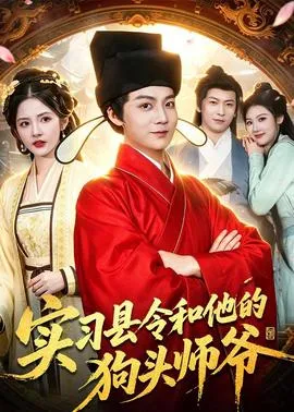 实习县令和他的狗头师爷在线观看