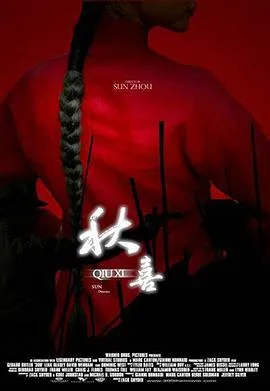 秋喜[电影解说]在线观看