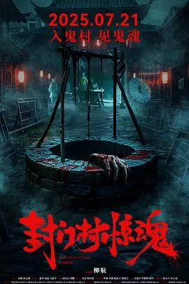 封门村惊魂在线观看