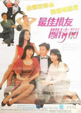 最佳损友闯情关粤语在线观看