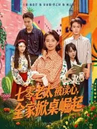 七零老太被读心全家掀桌崛起在线观看